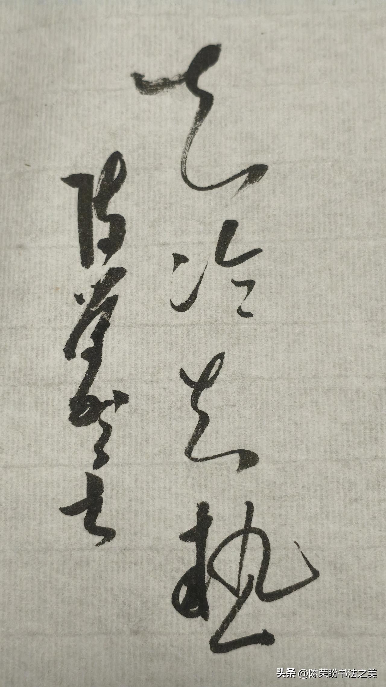 草书精品展示：知冷知热