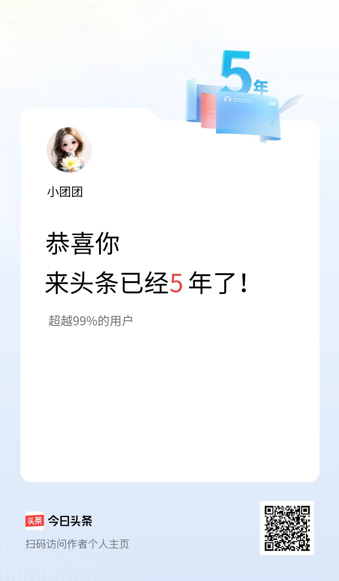 来头条已经5年了！
