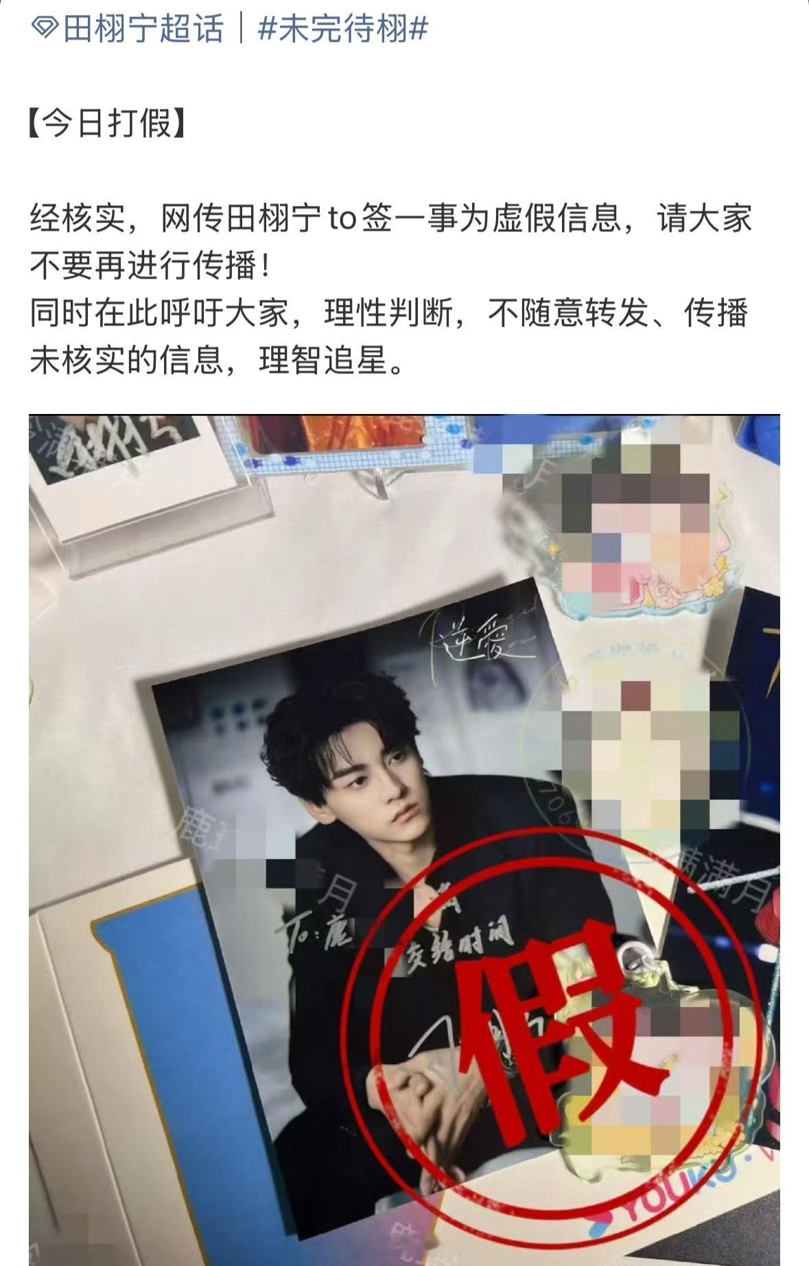 田栩宁方打假亲签to签田栩宁方辟谣网传to签 田栩宁方打假亲签to签，并呼吁大家