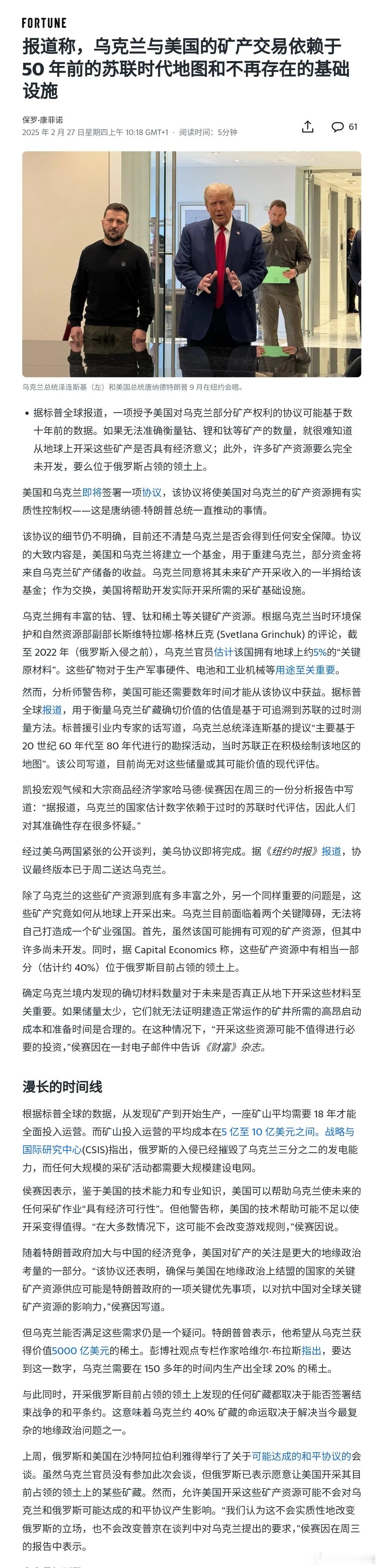 【报道称，乌克兰与美国的矿产交易依赖于 50 年前的苏联时代地图和不再存在的基础