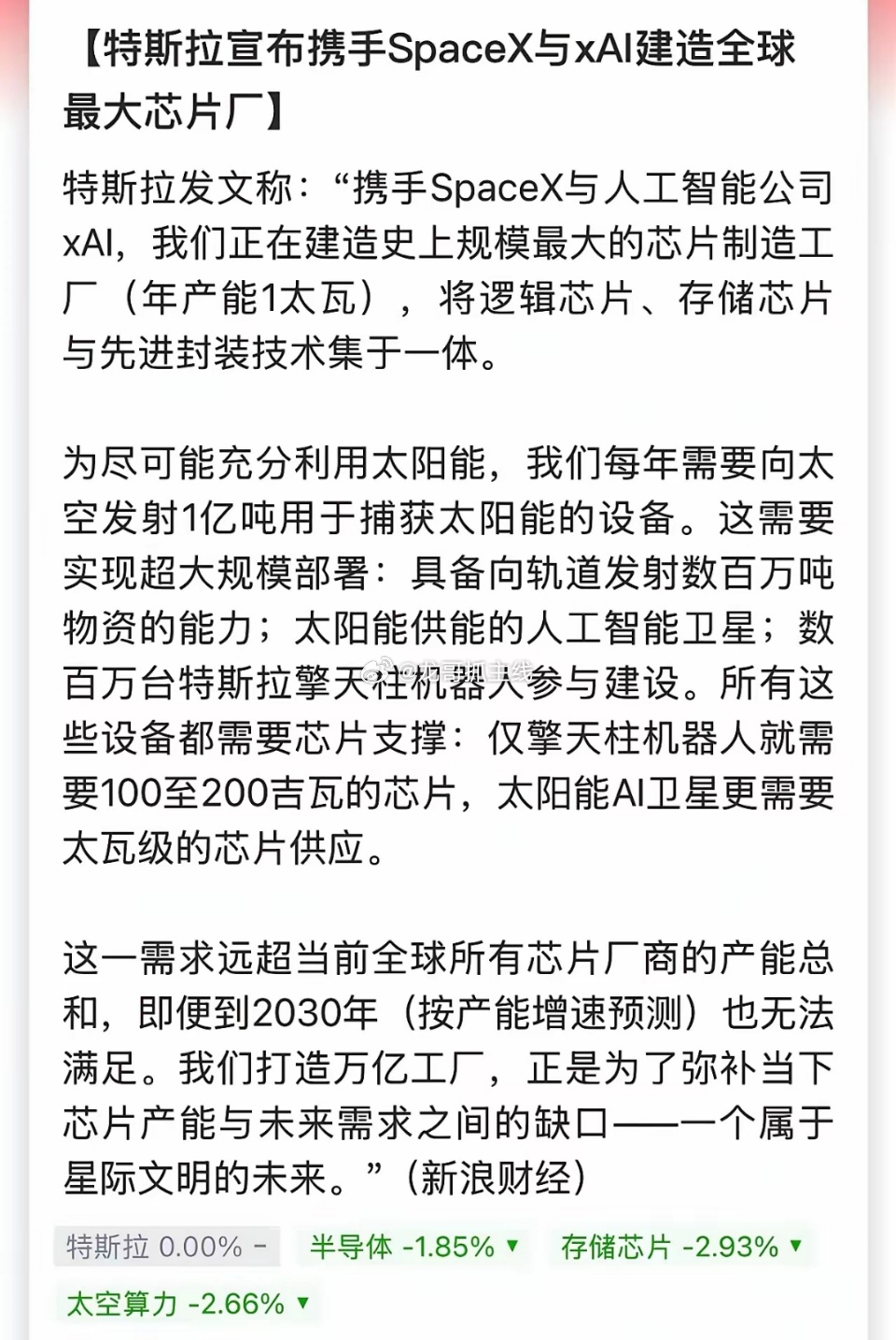 周末最大的产业利好，马斯克拟建全球最大芯片厂。目标年产超1太瓦算力（逻辑+存储+