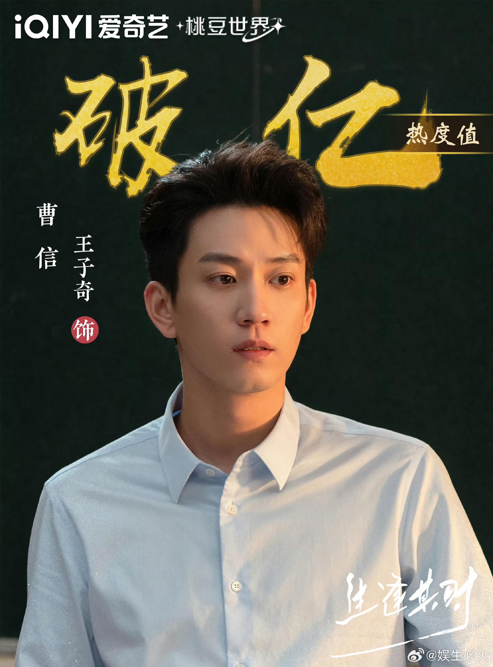 ✉️王子奇的养成信鲜事 跟随曹信的成长副本，继续闯关升级🎉生逢其时 王子奇生逢