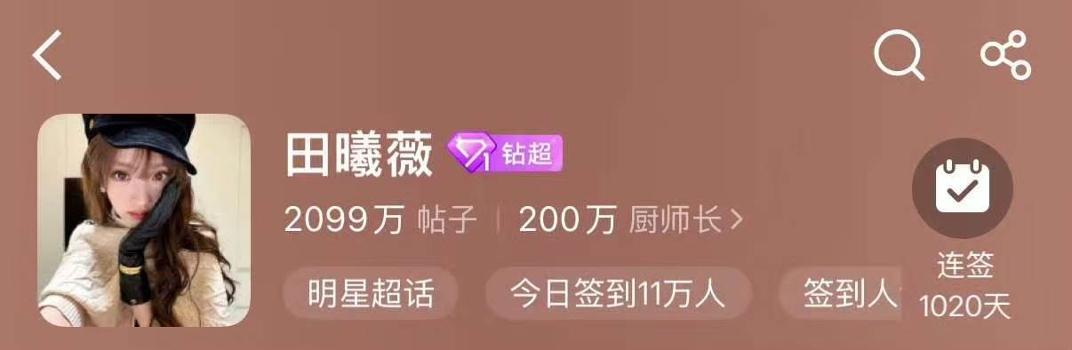 田曦薇超话粉丝破200万田曦薇一年半超话粉丝翻倍 田曦薇超话粉丝破200万！ ​