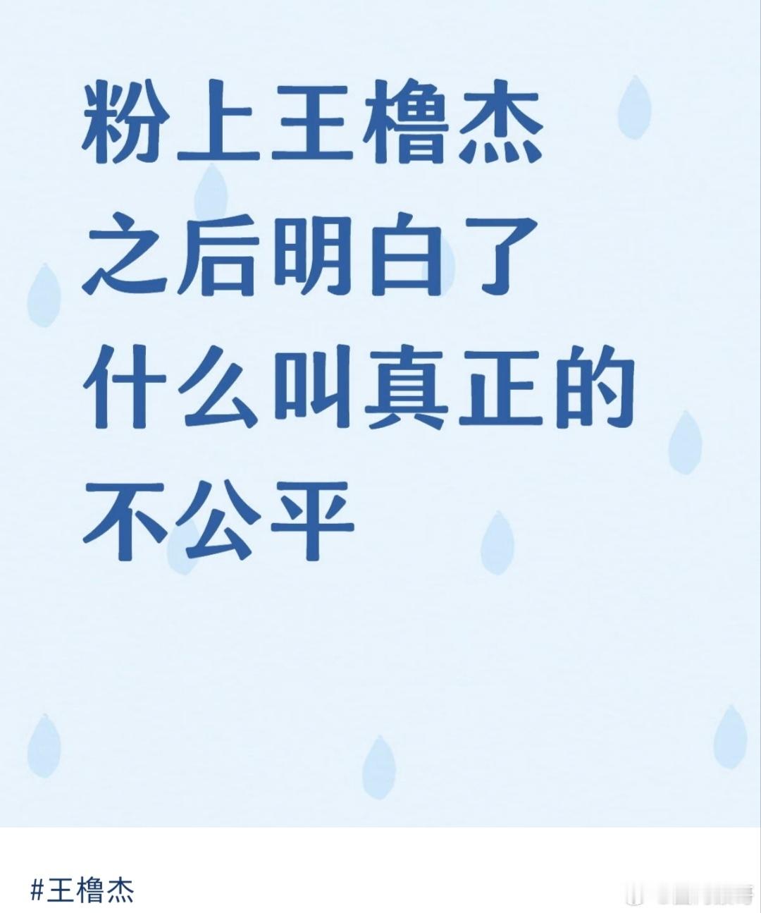 ［粉上王橹杰之后，明白什么了叫真正的不公平］，这倒是真的，有巨大流量和数据加持但