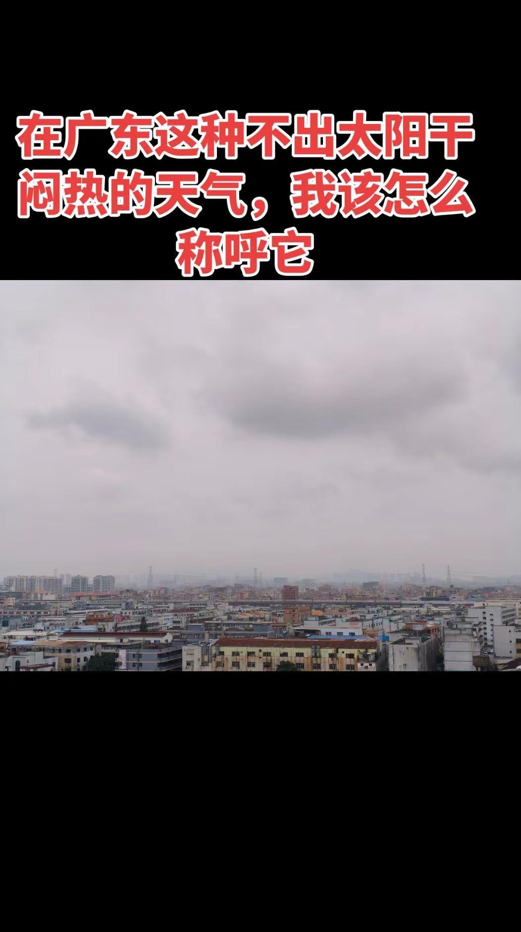 虽说没太阳，🉑这种天气最折磨人