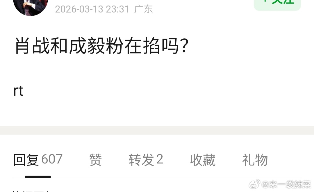看到郫县有人讨论礼貌询问，肖战和成毅两家到底发生了什么