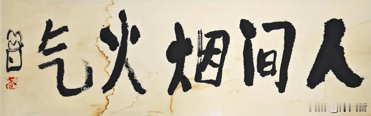 曾翔先生前几日晚上发布于北京的书法“人间烟火气”，是个好作品！ #书法家佳作分享