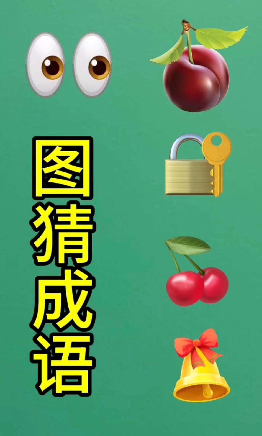  猜成语大赛！眼睛+李子+锁，能猜出的都是高手，评论区晒答案