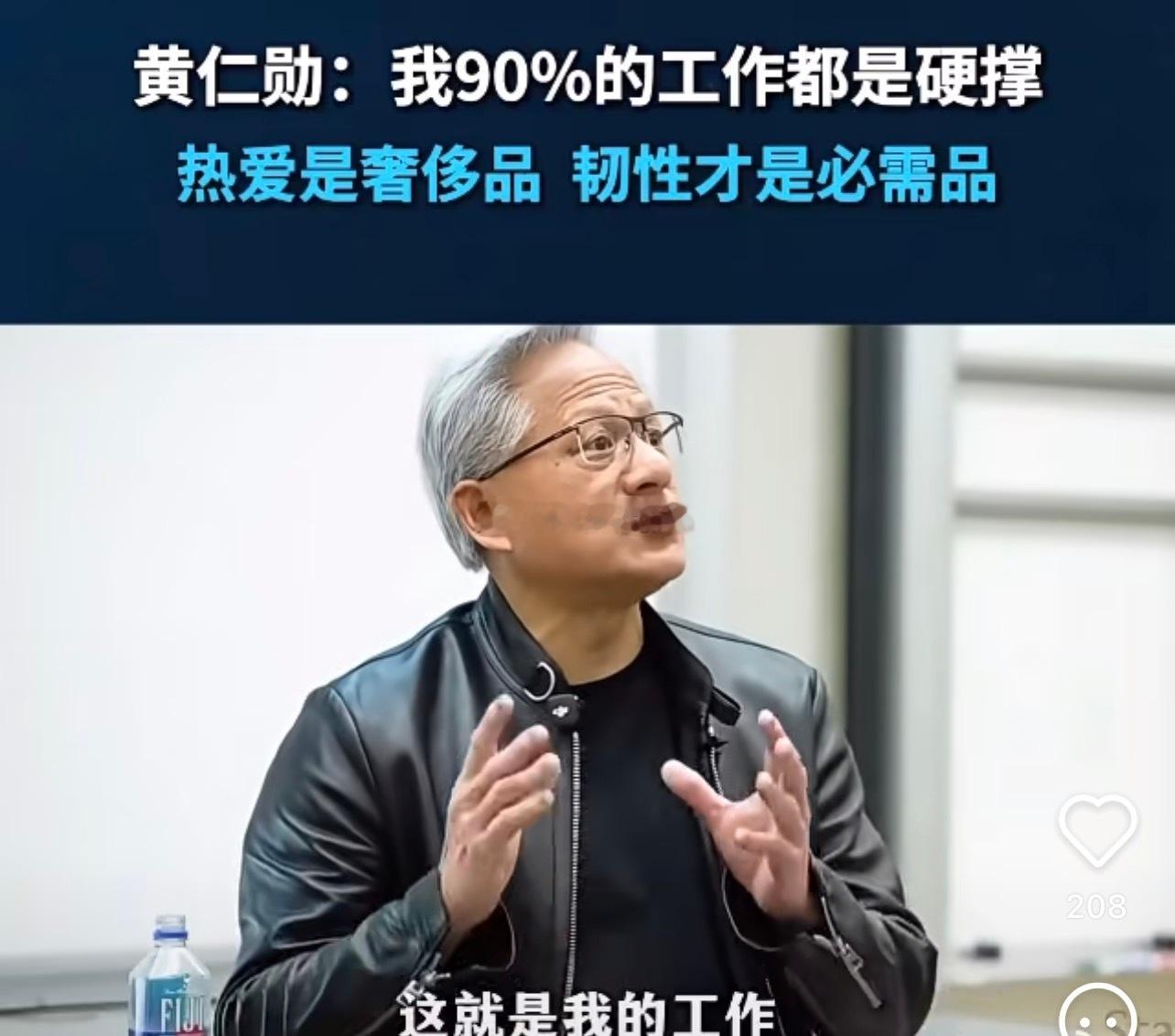 黄仁勋说“我90%工作都靠硬撑”1. 别凭一时兴趣选学习方向喜欢一门科目不代表能