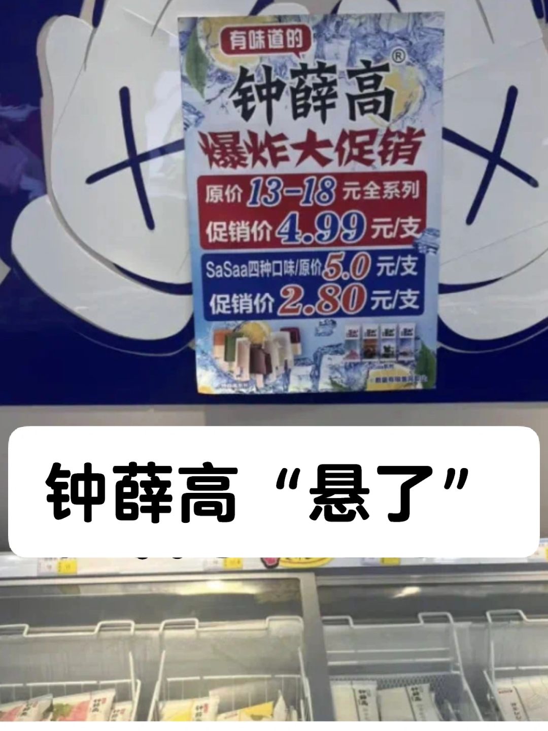 笔记｜钟薛高“悬了