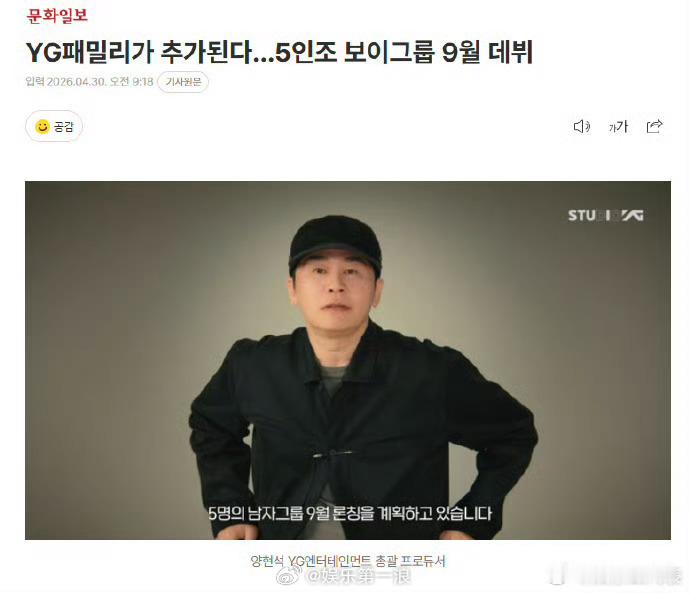 YG9月推出新男团 据韩媒，YG娱乐计划于9月推出5人组新人男团，继2020年推