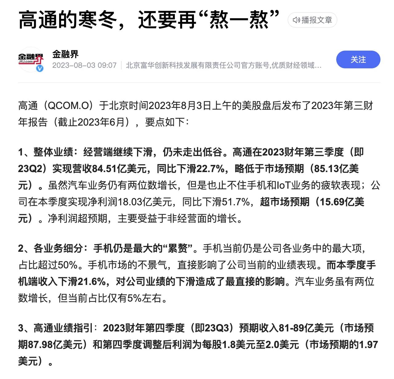 由于手机销售不景气，直接影响高通第三财季业绩，利润暴跌

高通高管表示将进一步削