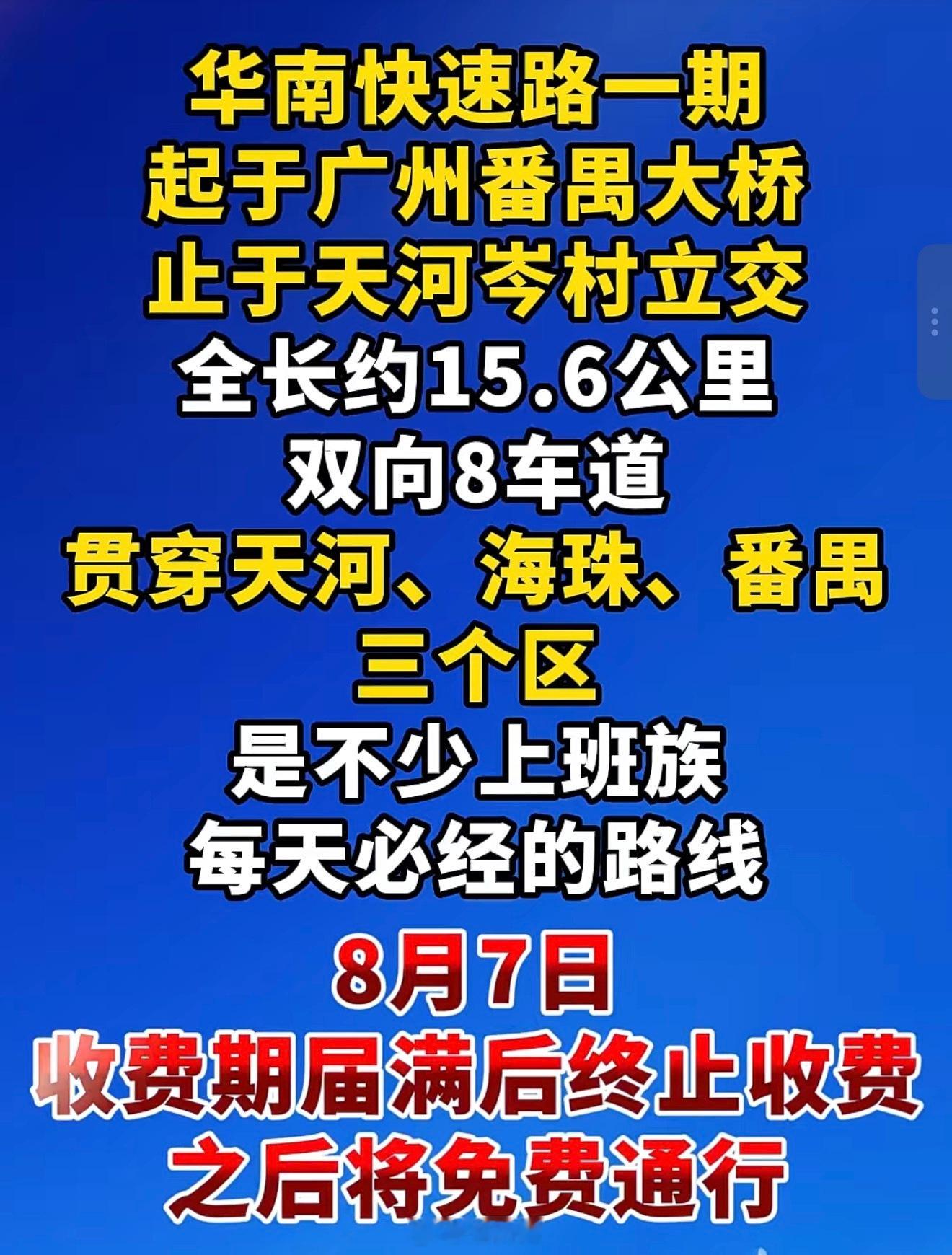 广州城区最主要的高速主干道终于要终止收费了！这条运营近 27 年、被市民称作 “