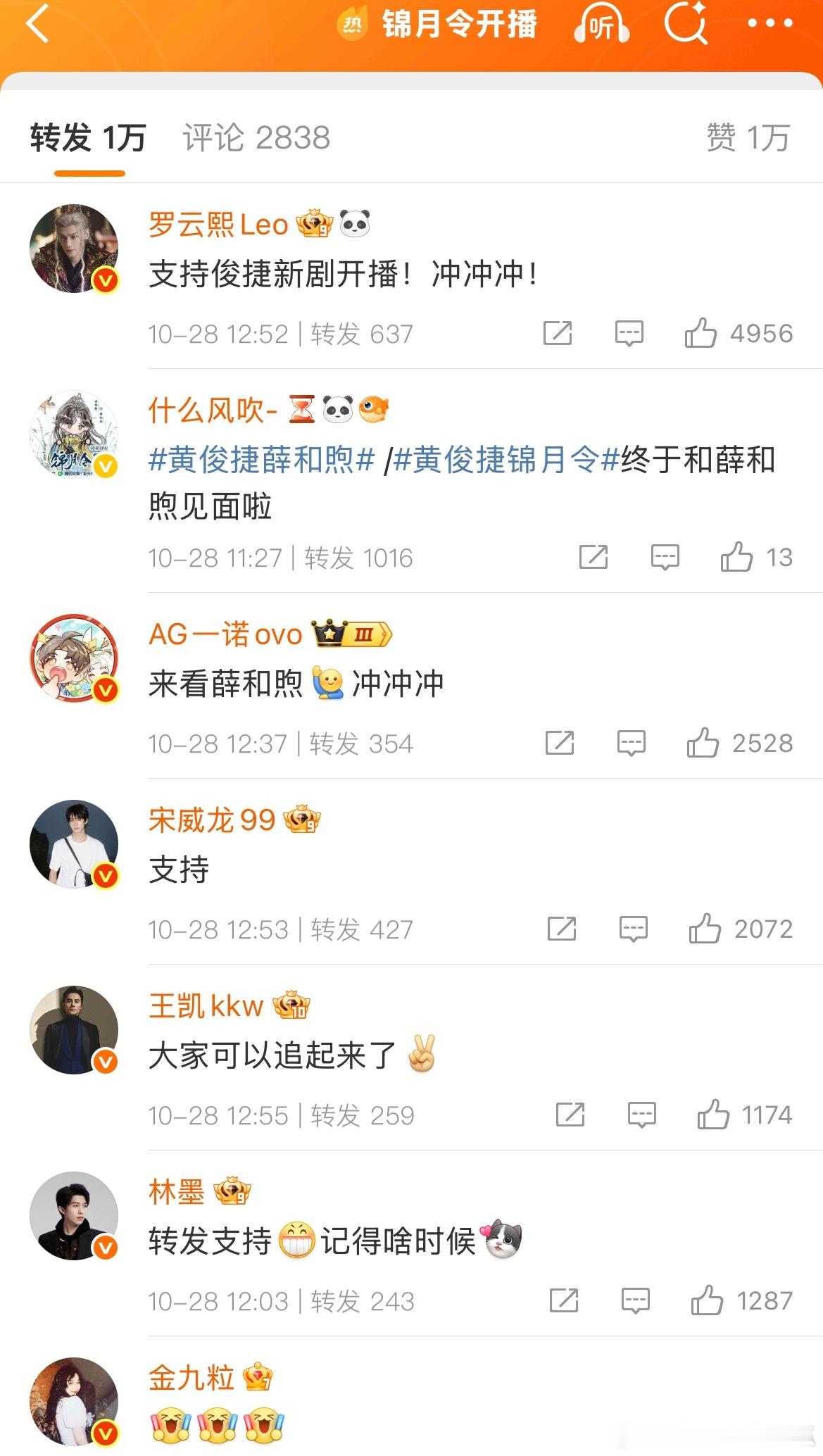 黄俊捷新剧锦月令开播，罗云熙、宋威龙、王凯等人都转发支持了，神奇的人脉[赞][赞