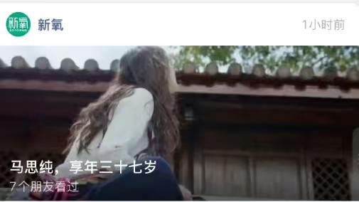 马思纯，吓一跳！
好离谱，一个医美公众号标题，居然写着：马思纯享年三十七岁！让人