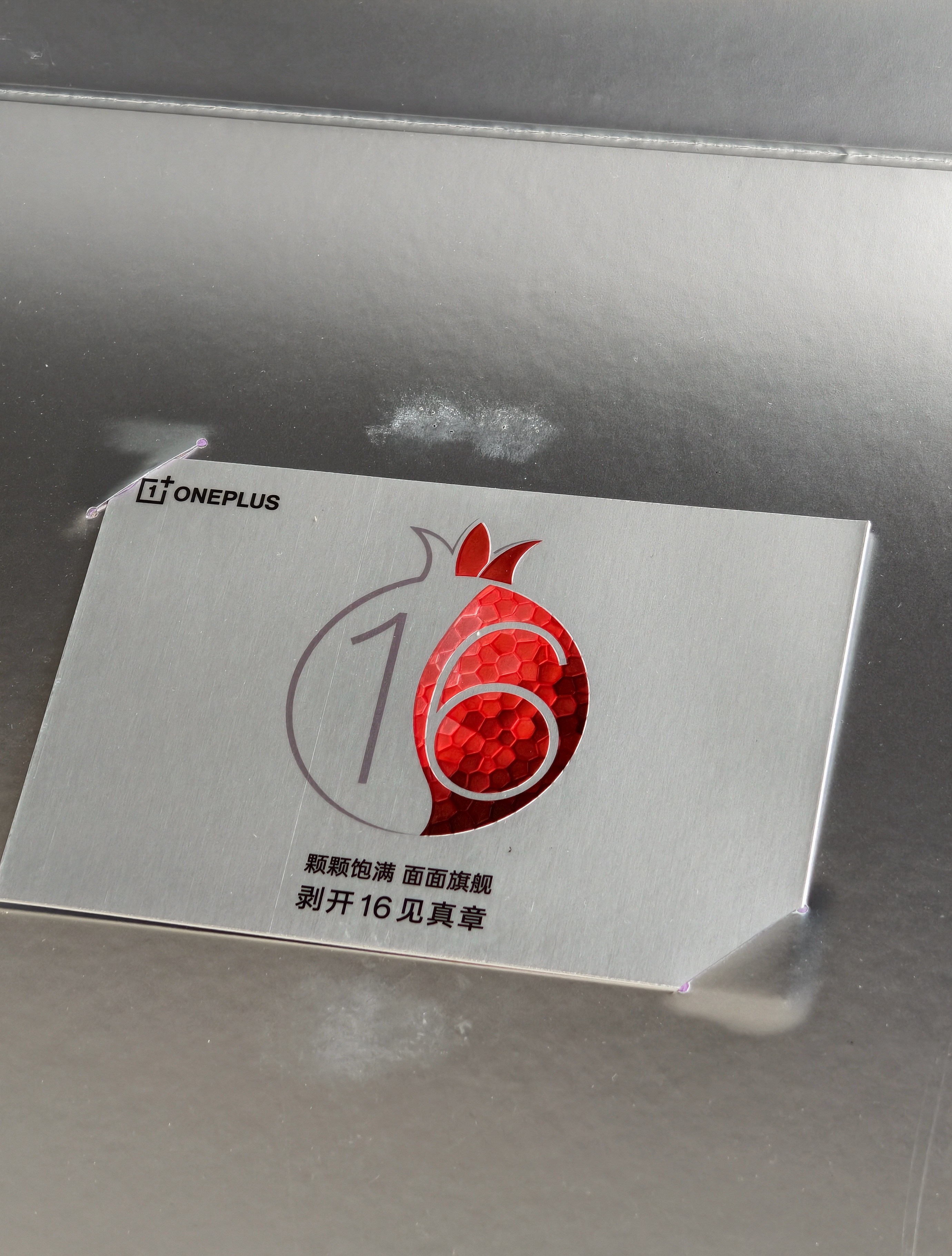 收到一加16的邀请函，打开一看是一箱石榴，愣了两秒才反应过来！"16"不就是"石