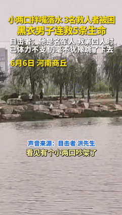 6月6日，河南商丘，一对夫妻在湖边吵架后不慎落入水中，路过的3个青年陆续跳入营救