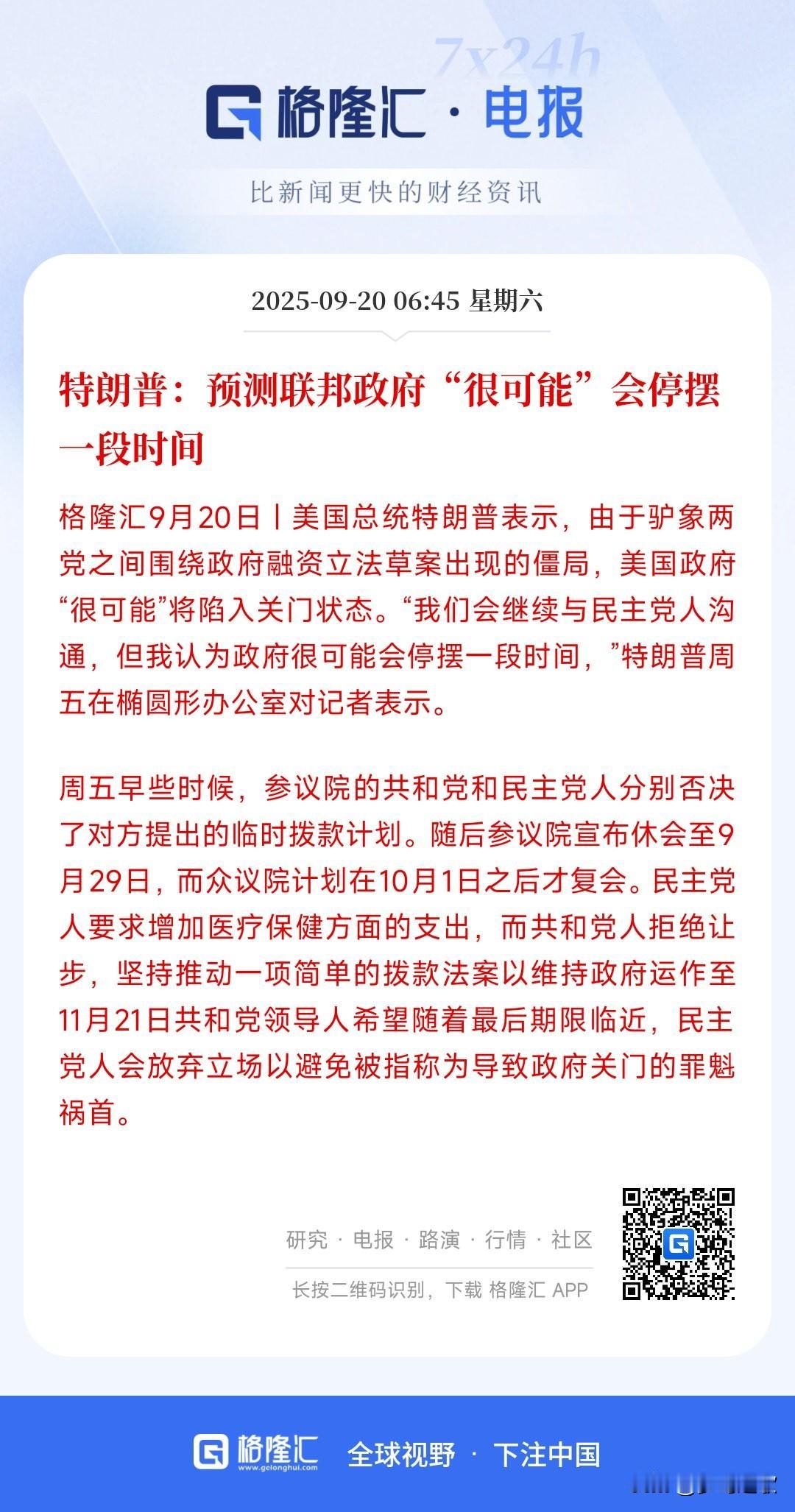 大漂亮两党互相拆台，联邦政府面临停摆
民主党：提出临时拨款计划，法案计划提供30