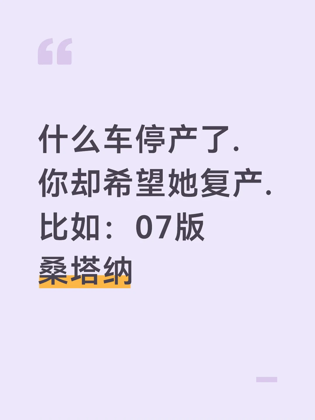 什么车停产了.你却希望她复产.比如：07版桑塔纳