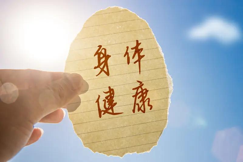 有人说健康最值钱,你认同吗?
我认同
千金难买身体健康
现在到处都是科技
甚至连