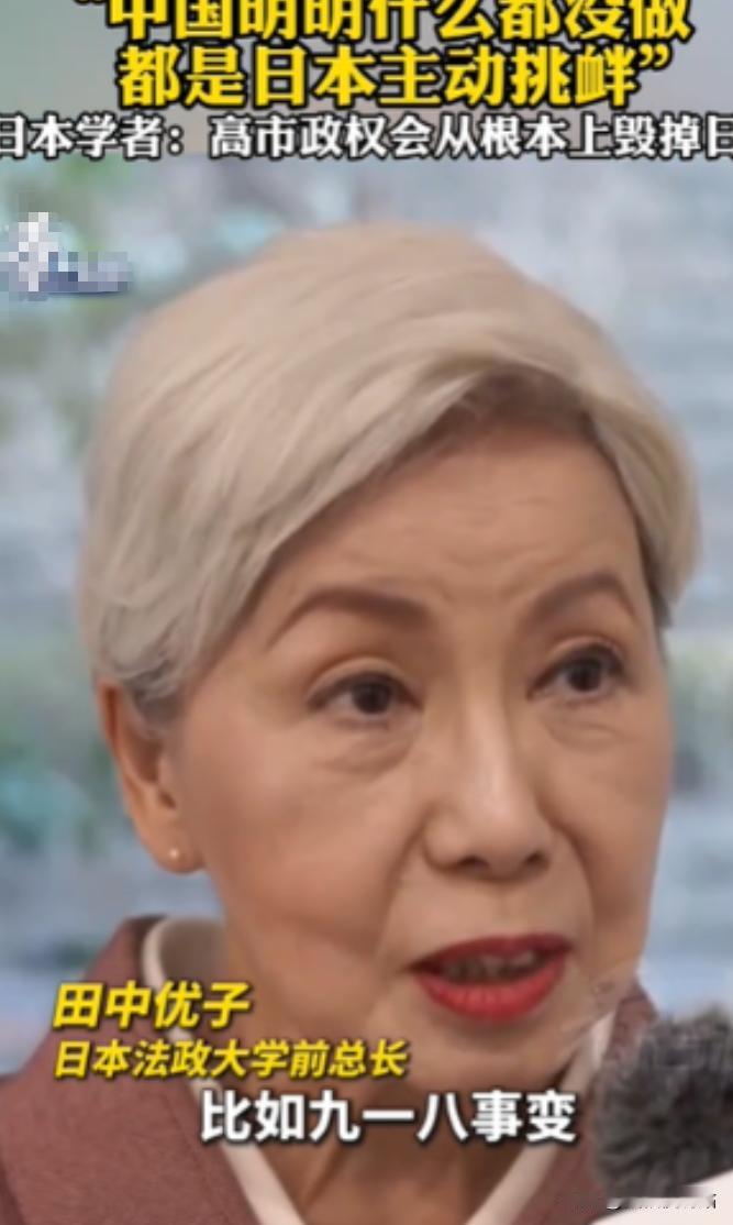 针对中日关系的问题，日本法政大学前总长田中优子说了一番大实话，她表示中国明明什么