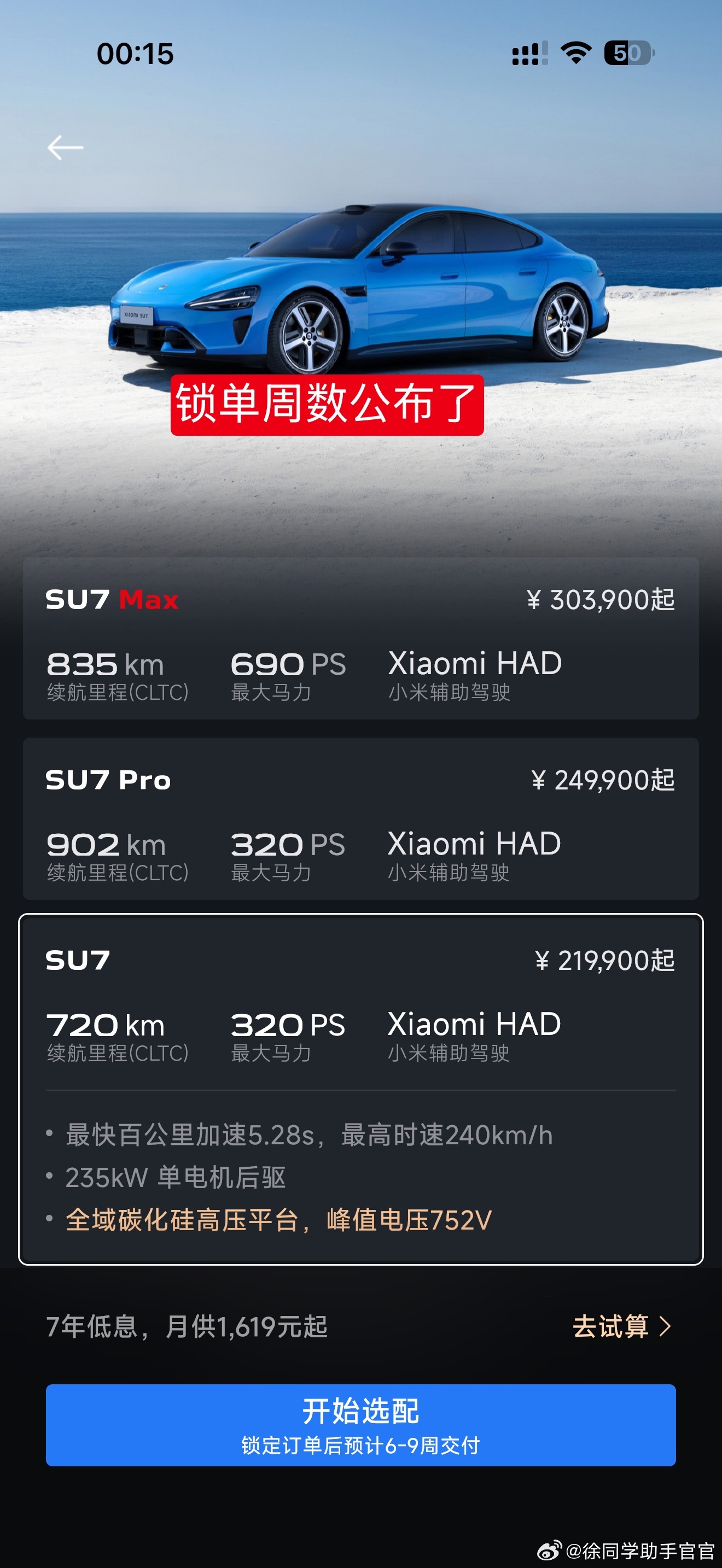 新一代小米SU7（3月25日）战报小米汽车公布了锁单等待周数，官网上显示：【Ma