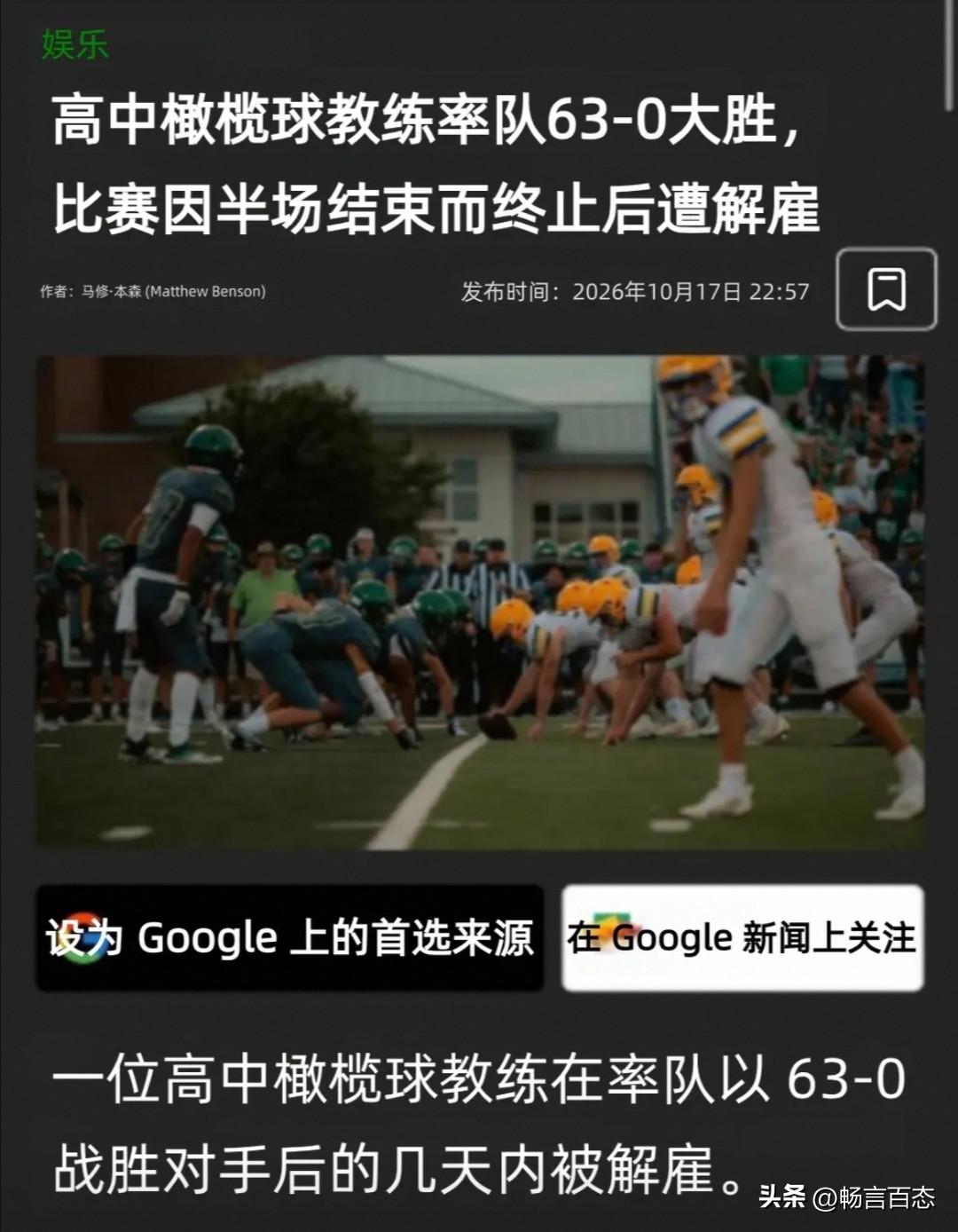 10月9日，美国俄勒冈州一场高中橄榄球赛，由Marist Catholic高中对