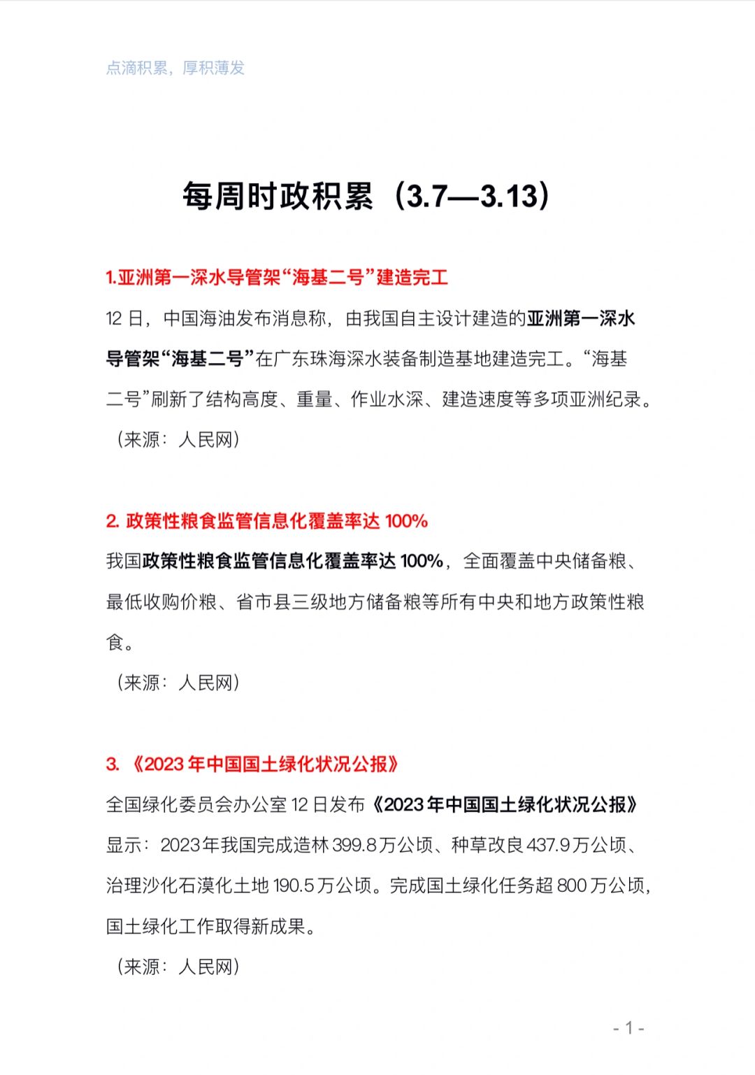 24年每周时政积累（3.7-3.13）