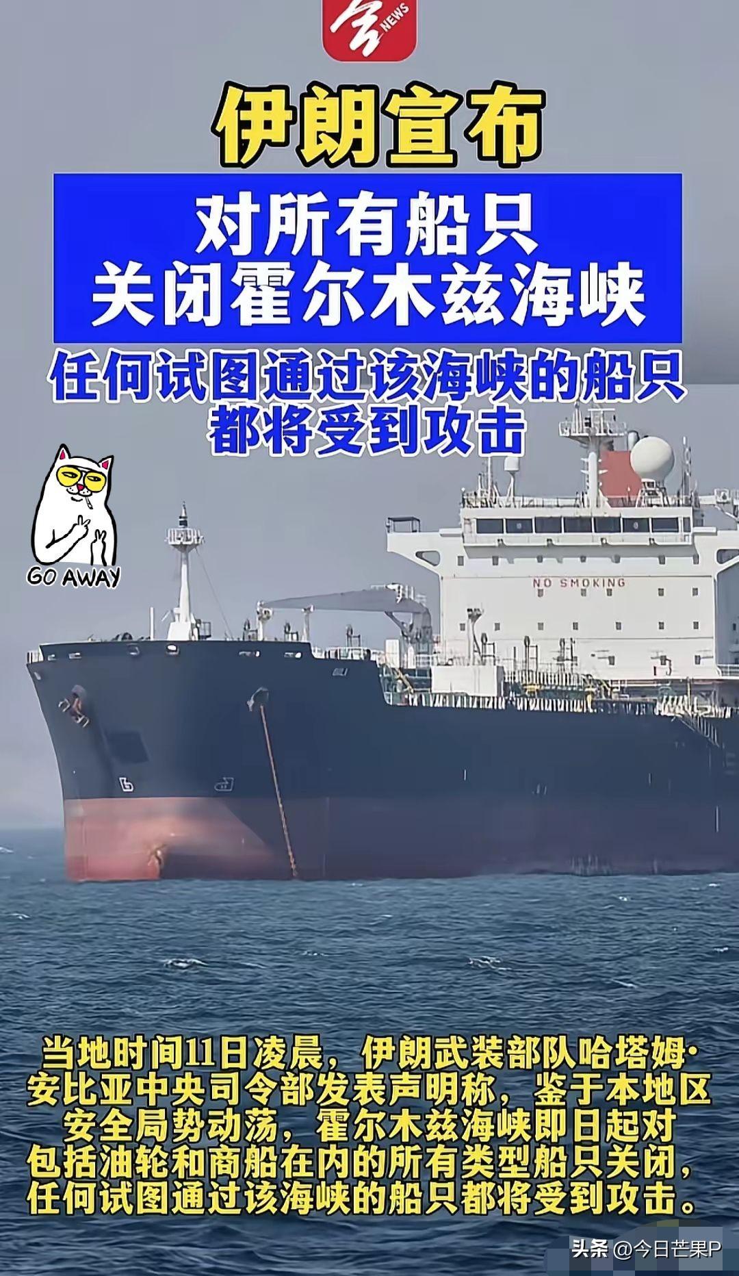 当地时间6月11日，伊朗向国际宣布，对所有船只关闭霍尔木兹海峡，也就是只要是这个