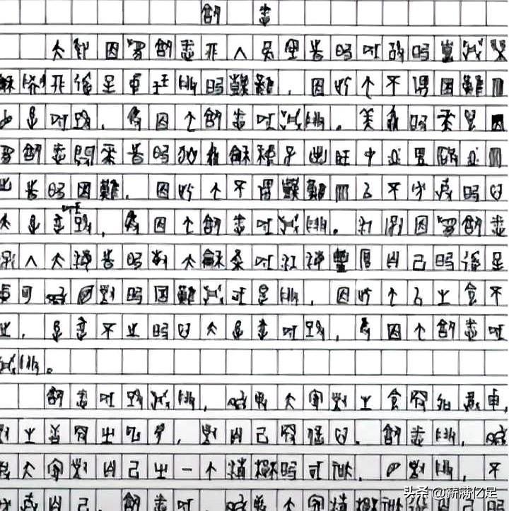 当年四川一张作文，把阅卷组看懵了。
2009年，高考语文卷上字迹工整却没人认得，
