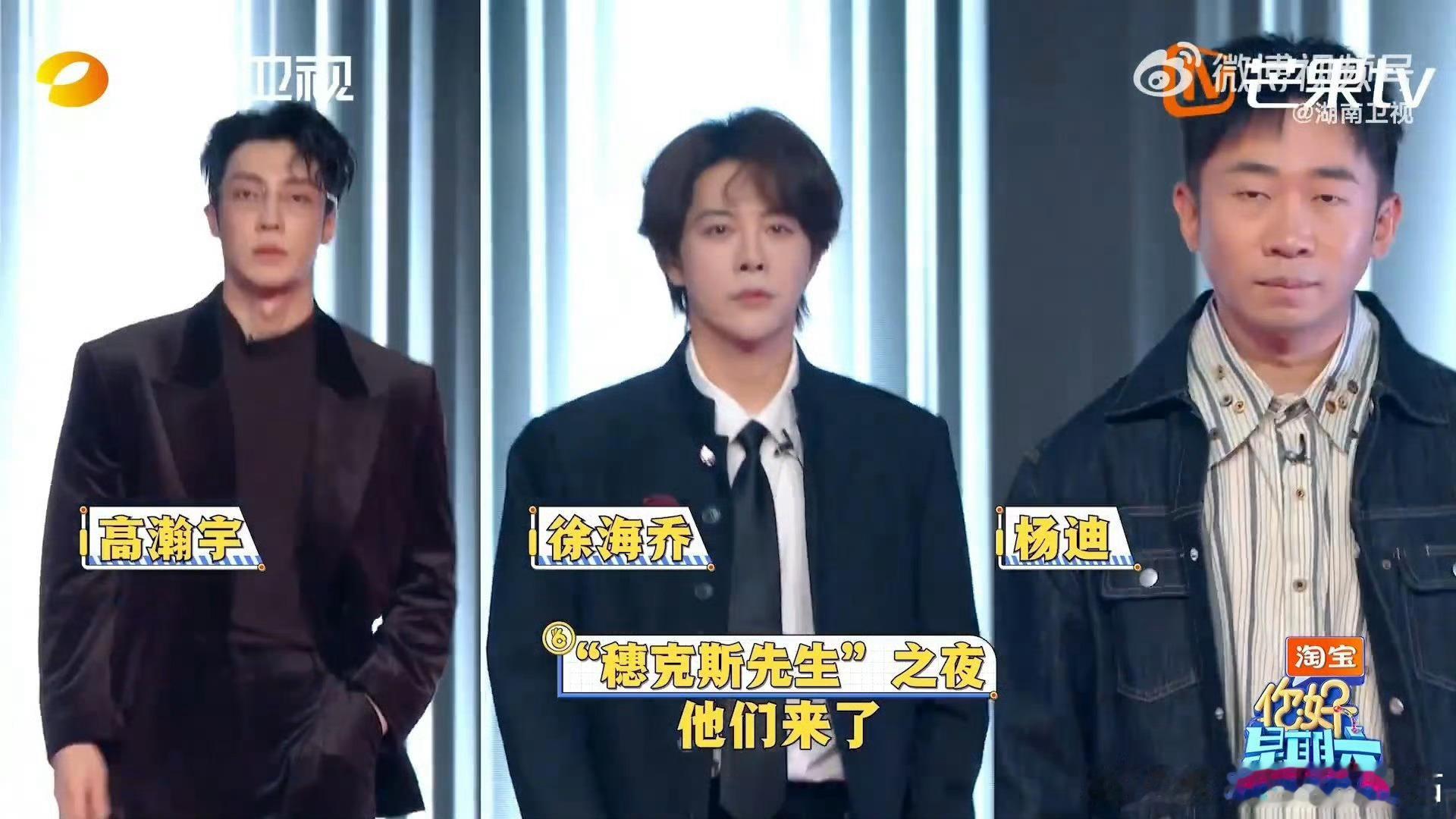 你好星期六全员隐藏款超模 今晚穂克斯先生之夜来了！胡兵、钟汉良、严屹宽、徐海乔、