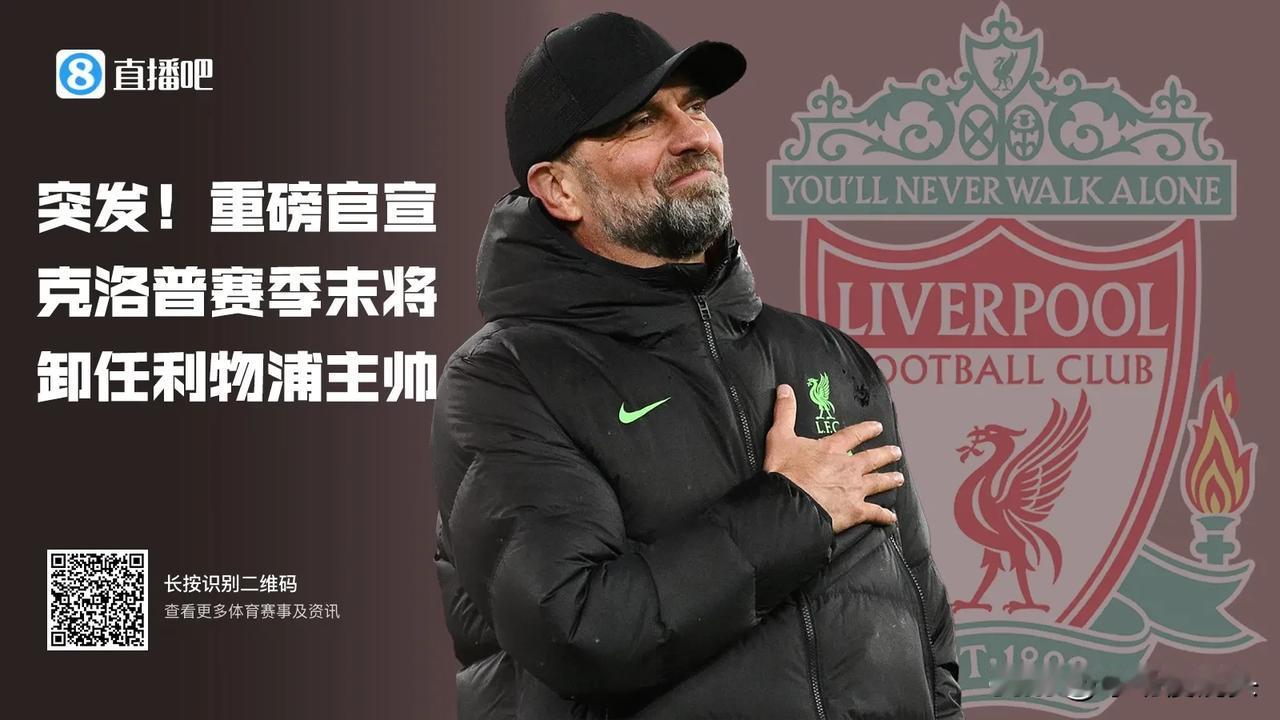 随着利物浦主帅克洛普决定赛季结束结束8年半执教任期，可能带来的8大“不可思议”的