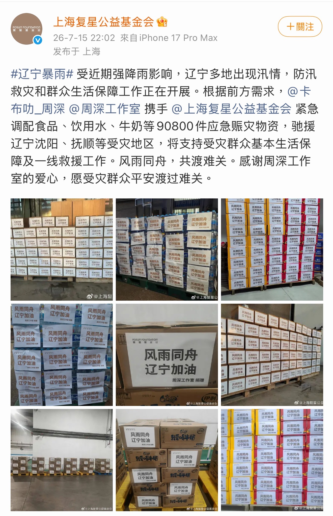 “90800件應急賑災物資” 我的天願平安