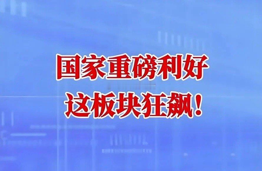 消息面炸裂！分享4大利好，必将震撼下周A股！明天，大盘上涨稳了周末证券市场迎来了