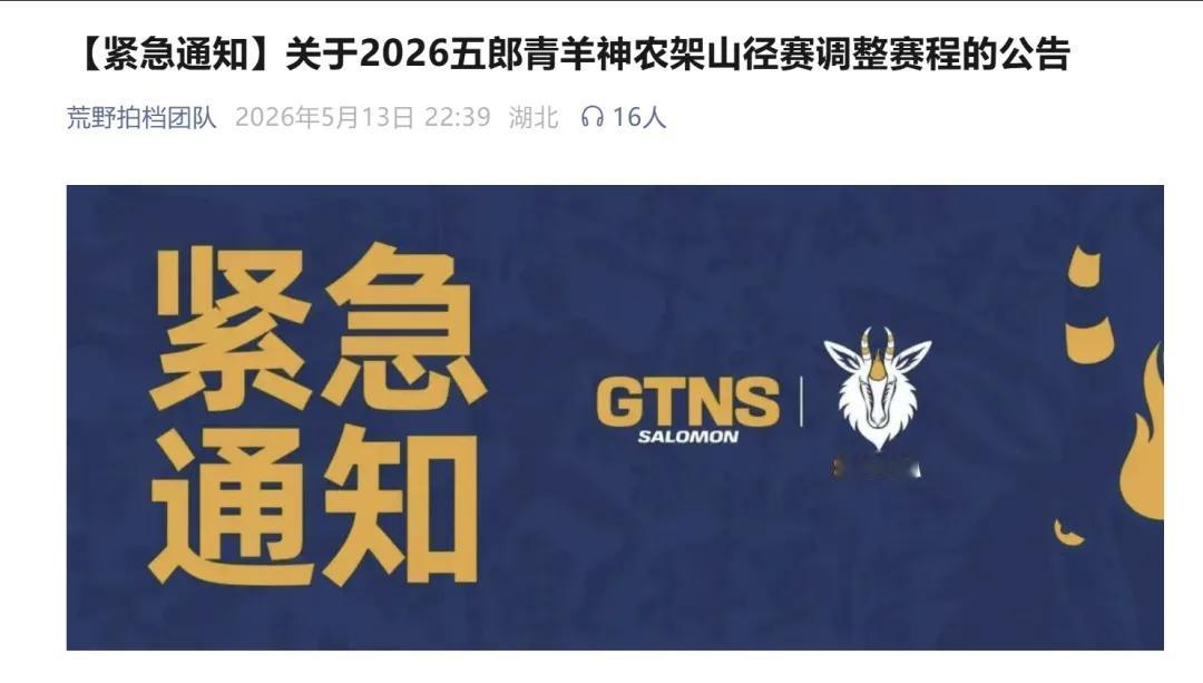 神农架山径赛突发重大调整！
 
受强降雨、雷暴大风恶劣天气影响，还有山洪、滑坡地