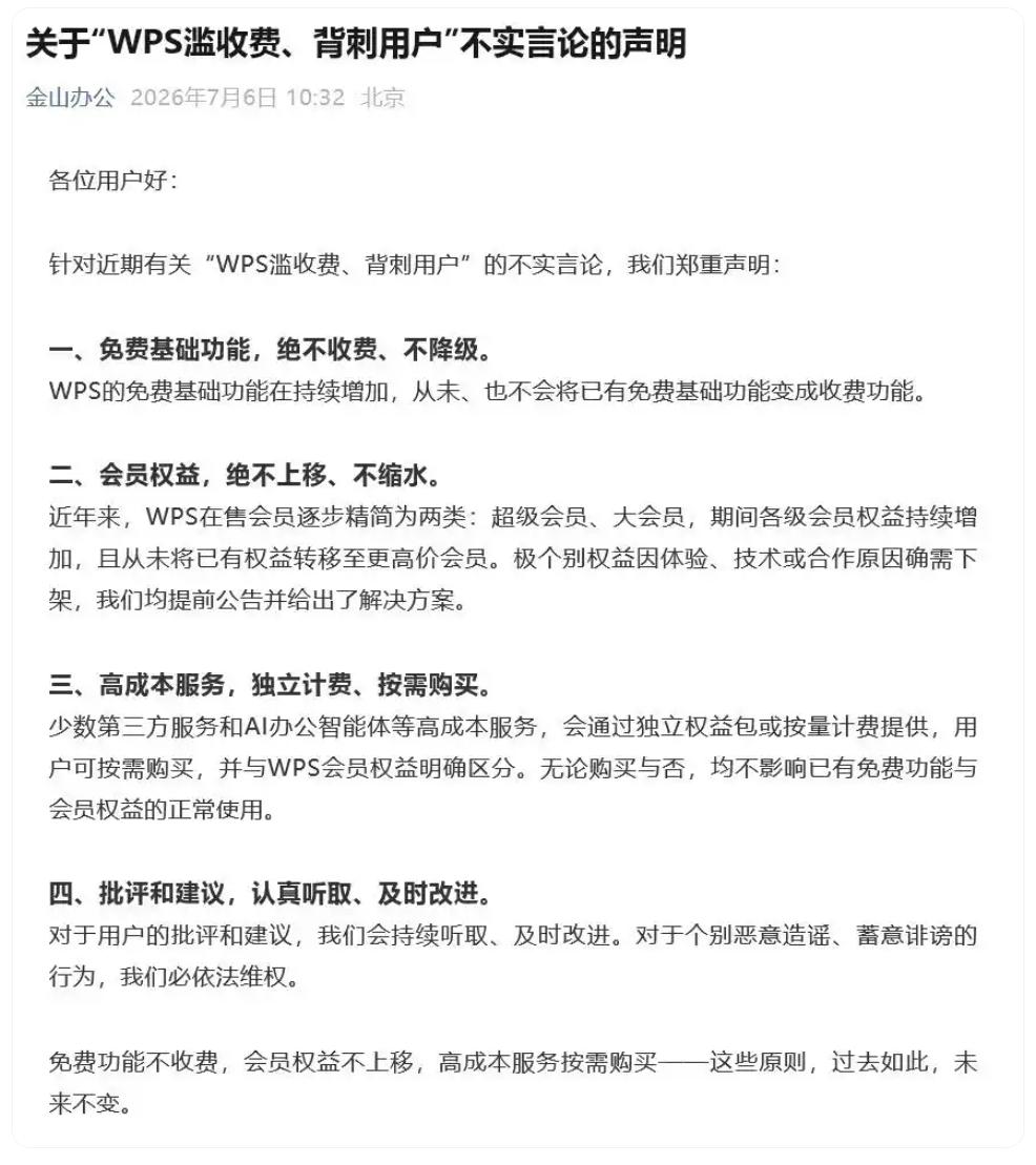 金山办公发声明回应“滥收费、背刺用户”等言论：免费基础功能，绝不收费不降级

W