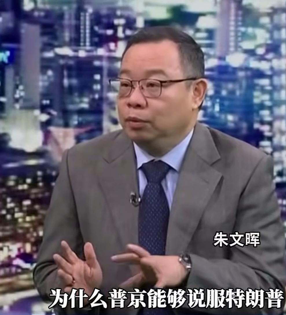专家朱文晖谈美俄28点计划:普京为什么能够说服特朗普？让特朗普站在俄罗斯一边呢？