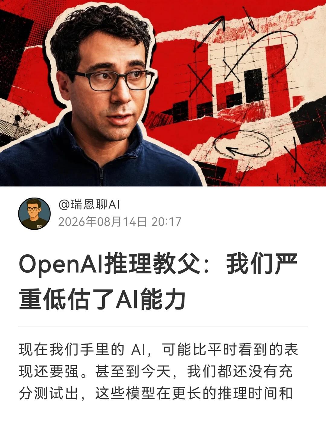 OpenAI推理教父：我们严重低估了AI能力
现在我们手里的 AI，可能比平时看