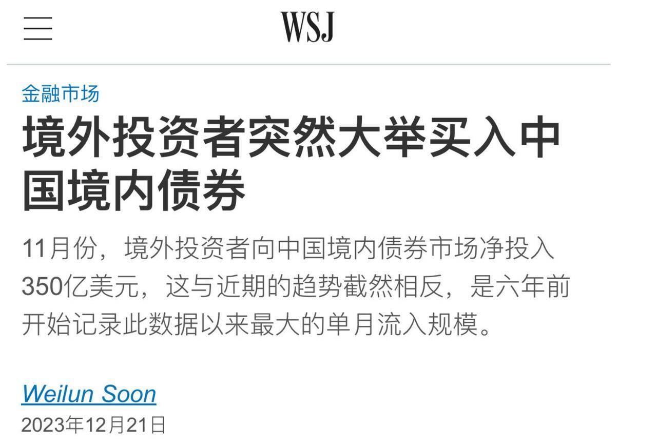 华尔街日报：境外投资者突然大举买入中国境内债券。这是什么信号？ 