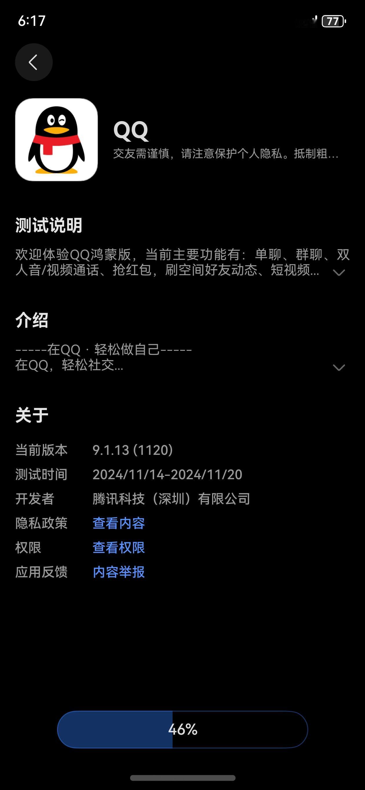 鸿蒙next QQ 抢先版上架