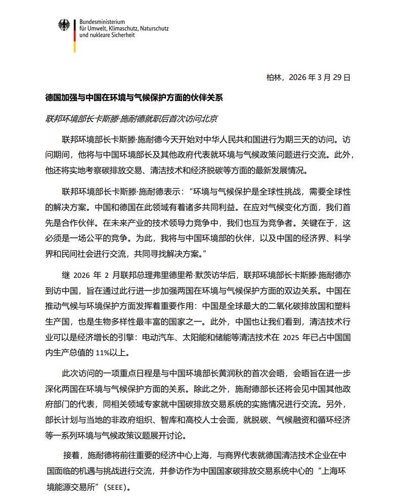 德国联邦环境部昨日发布了以下新闻稿：
德国加强与中国在环境与气候保护方面的伙伴关