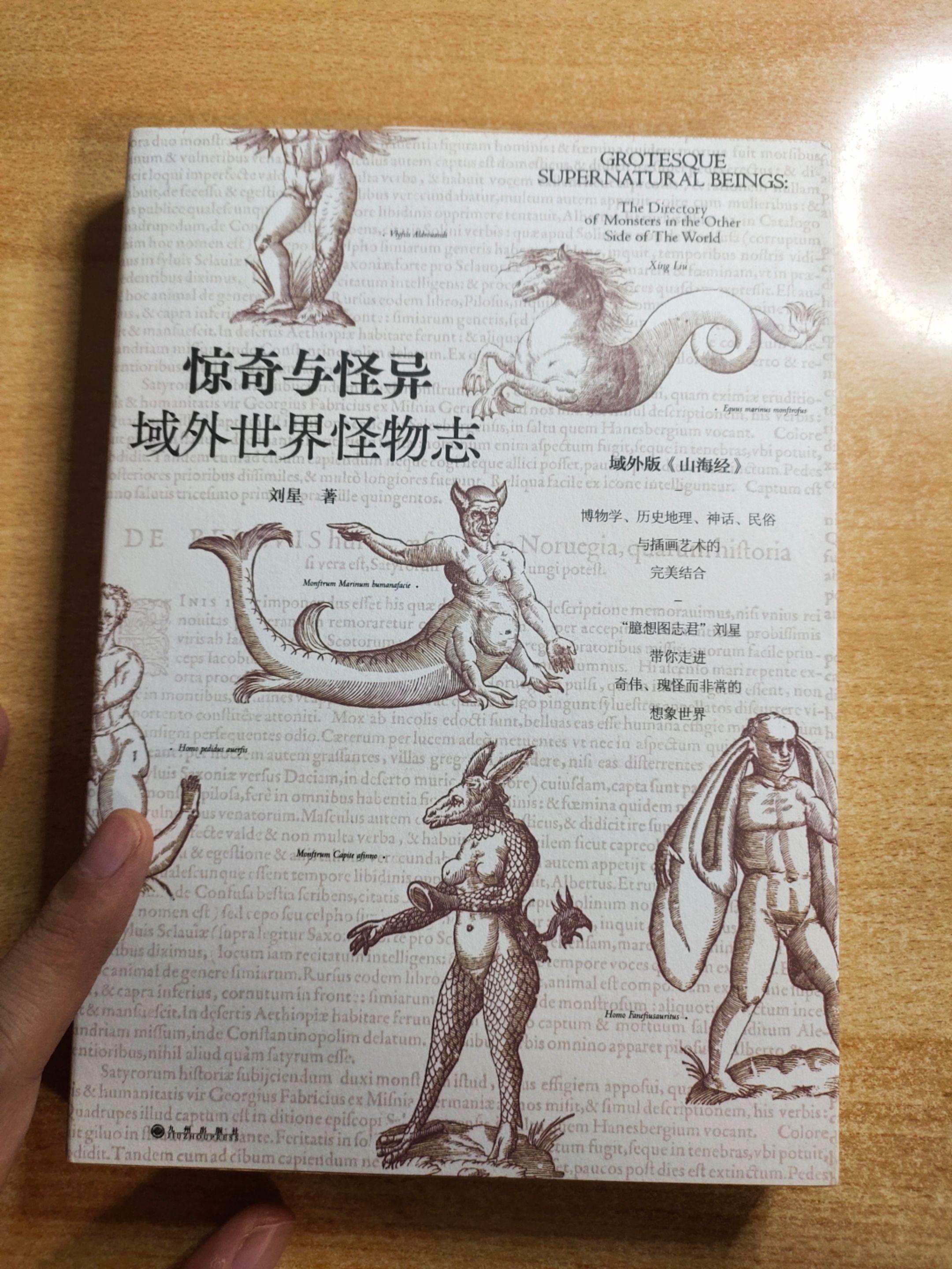 《惊奇与怪异——域外世界怪物志》作者：刘星