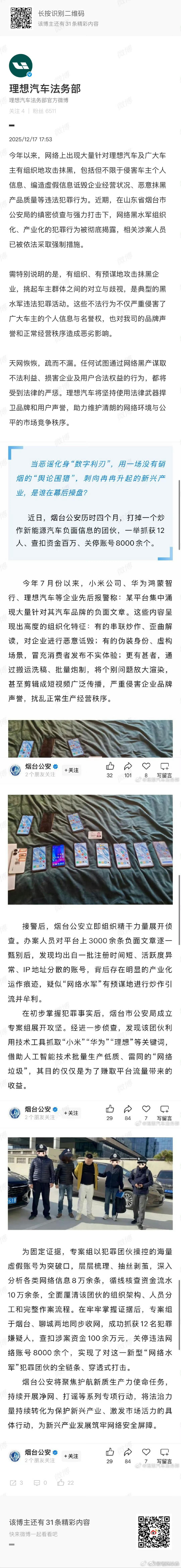 理想法务终于更新了，针对攻击理想车主形象的黑水军重拳出击