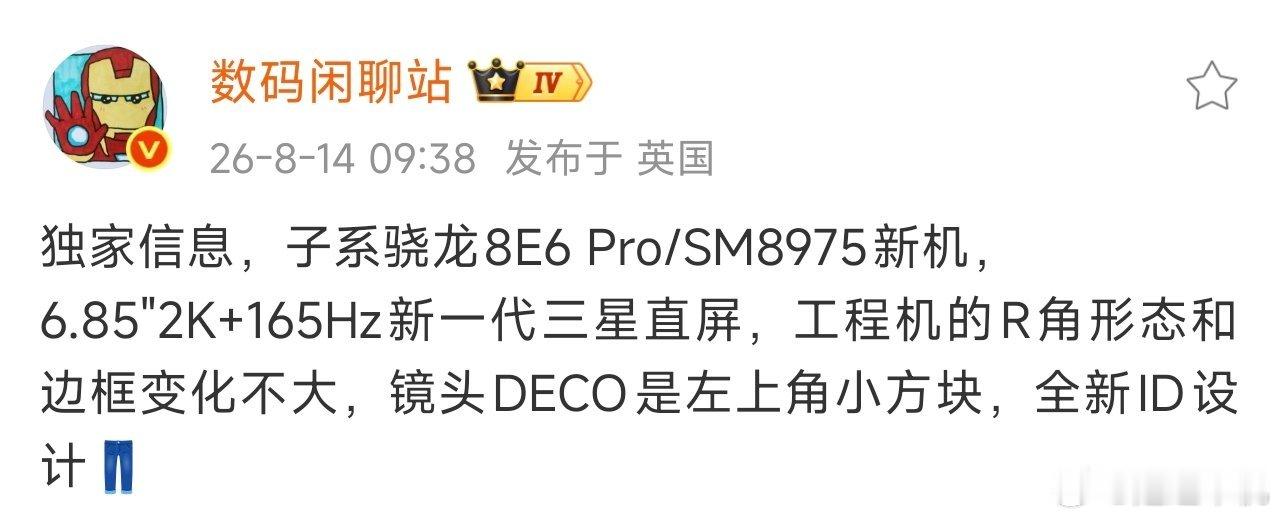 IQOO 16配置曝光  搭载骁龙8E6 Pro/SM8975  6.85"2K