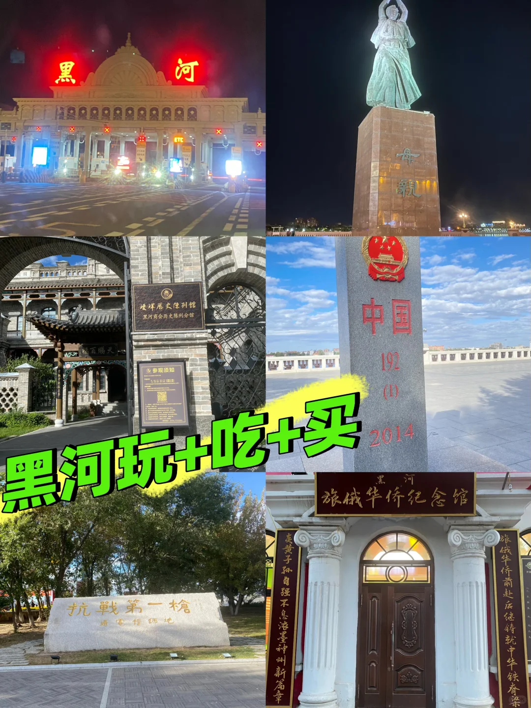 黑龙江省中俄边境城市，黑河玩+吃+买