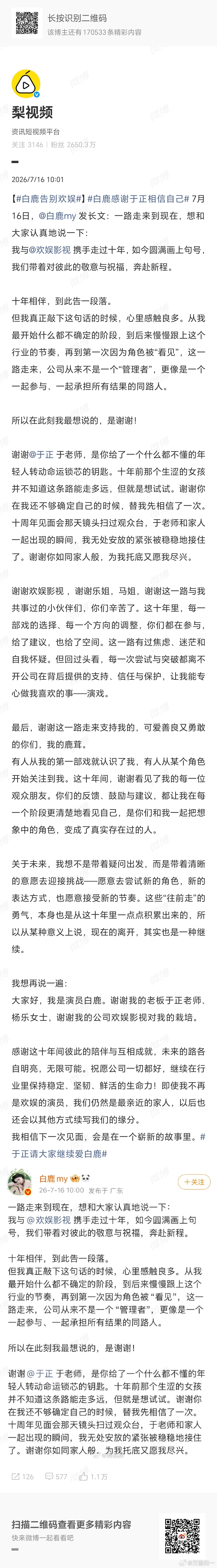 白鹿告别欢娱“天下没有不散的筵席”，白鹿与欢娱的十年之约，在今天画上了一个体面而