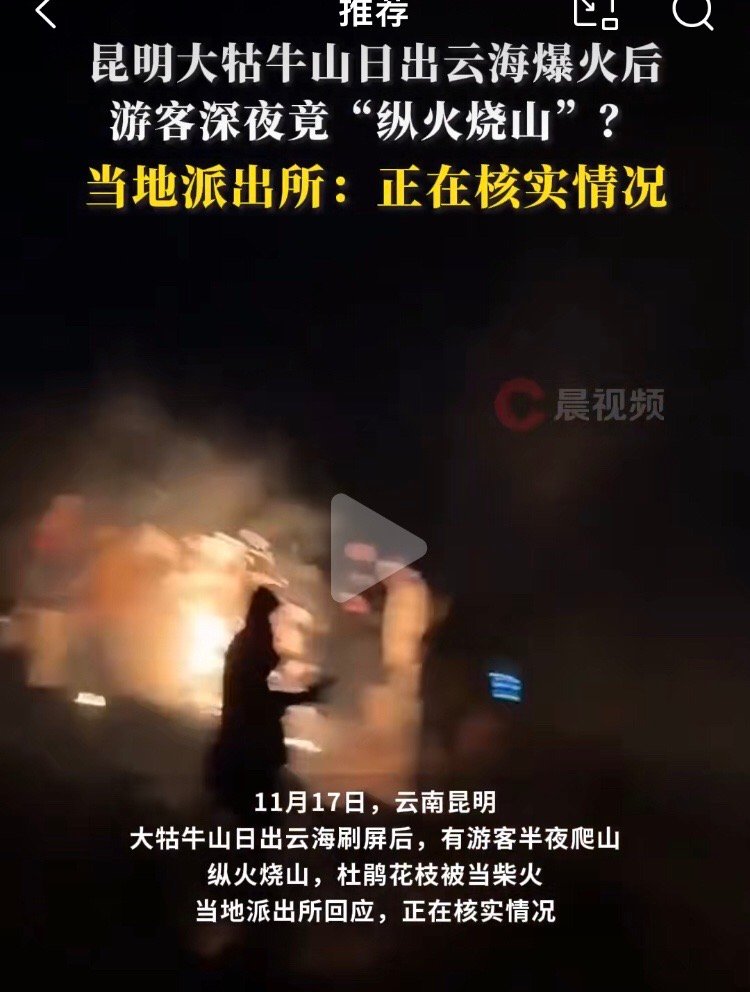 官方通报游客夜爬大牯牛山纵火烧山 有些驴友是真的没有素质，不准去的地方非去，被困