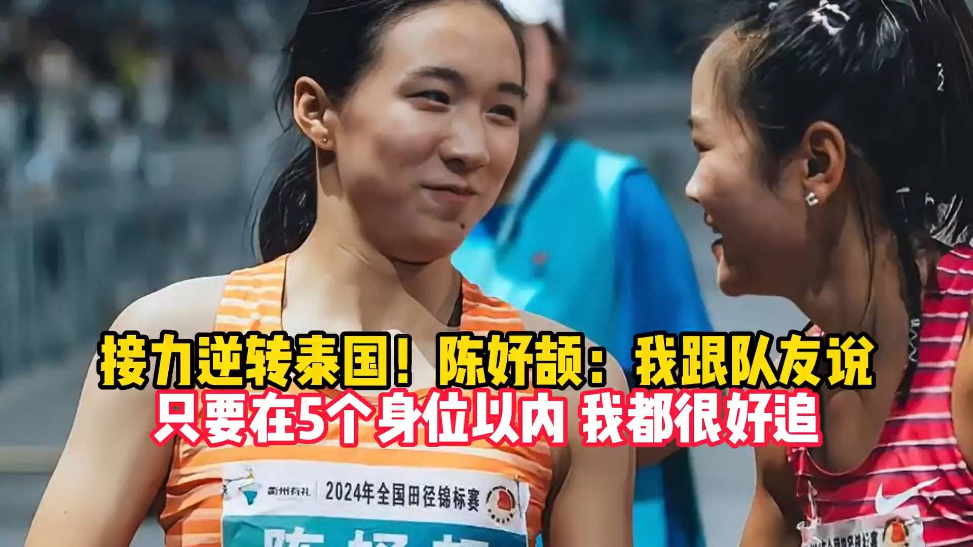 接力逆转泰国 陈妤颉：只要在5个身位以内我都很好追