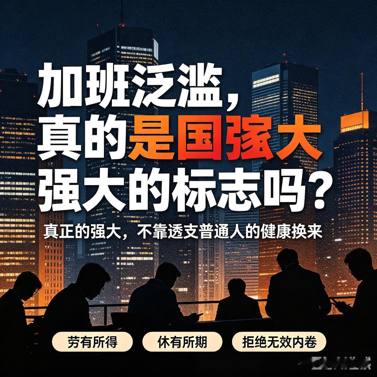 加班泛滥，真的是国家强大的标志吗？

我一直想问一个扎心的问题：

无休止的加班