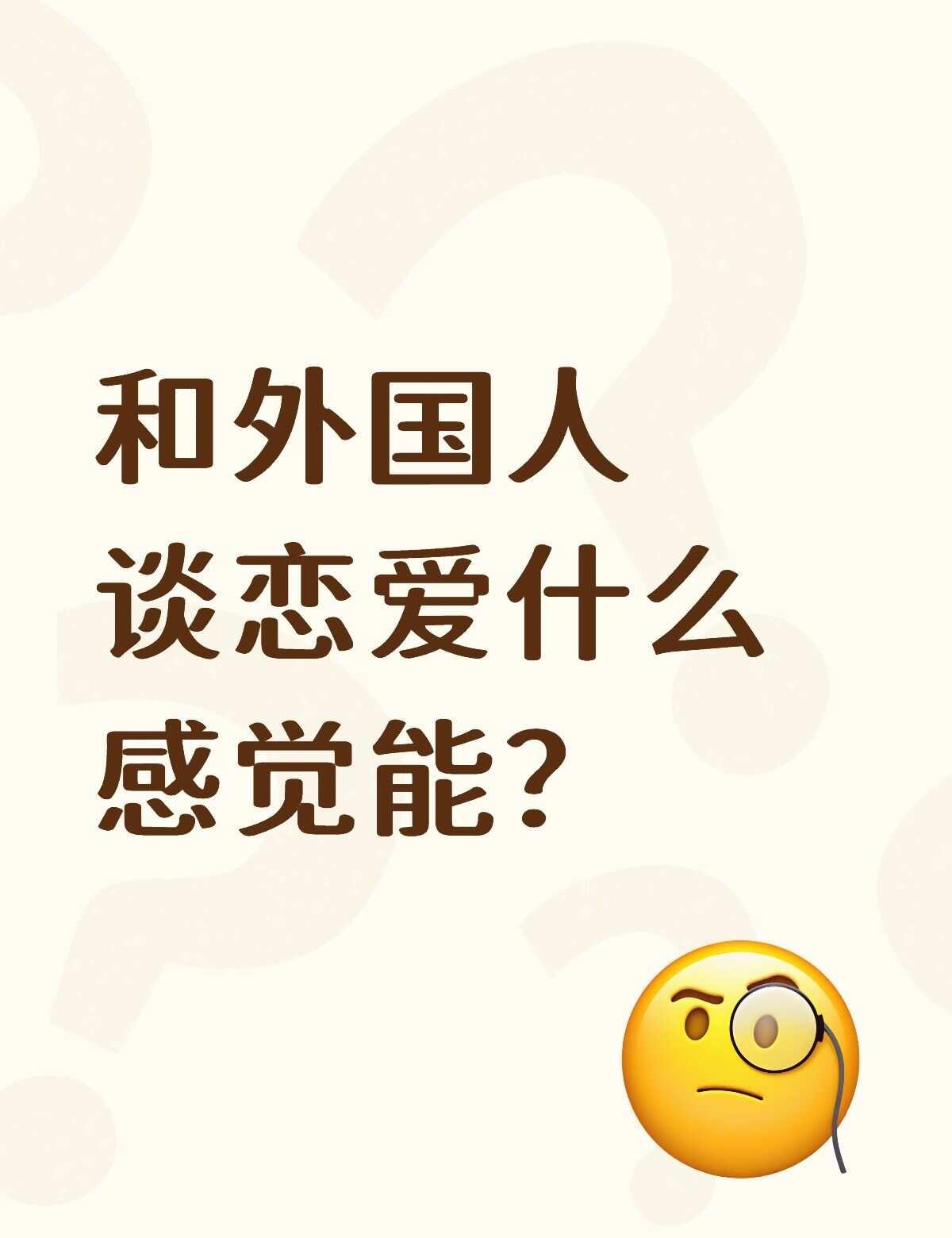 说说看怎么样呢？跨国恋 和外国人交流 异国恋 外国人 和外国人恋爱 跟外国人谈恋